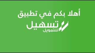 تطبيق تسهيل للتمويل.. أسهل وأسرع تمويل أونلاين