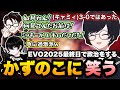 【スト6】ケンを使わないアングリーバードに首を傾げたりキャミィの政治をするかずのこに笑うれんくんのEVO最終日【如月れん/かずのこ/或世イヌ/翔/EVO2025/ぶいすぽ切り抜き】