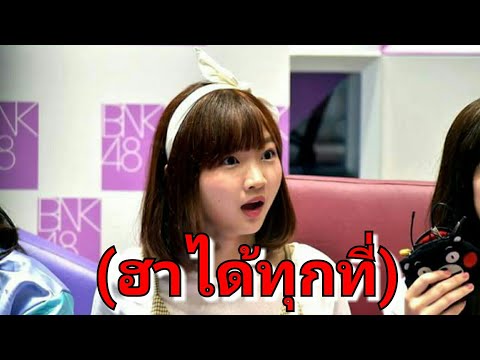 ฮาได้ทุกที่เมื่อมี คุณไข่ | BNK48