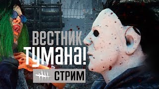 DEAD BY DAYLIGHT ➤ ВЕСТНИК ТУМАНА! DEAD BY DAYLIGHT ➤ ВЕСТНИК ТУМАНА!
