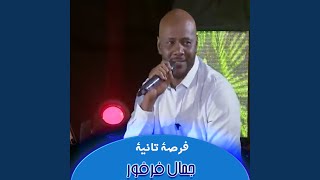 فرصة تانية