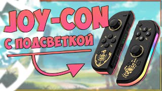 АЛЬТЕРНАТИВНЫЕ JOY CON'Ы С ПОДСВЕТКОЙ ДЛЯ NINTENDO SWITCH | JOY-02 🎮💥