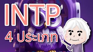 INTP 4 แบบ!? | MBTI