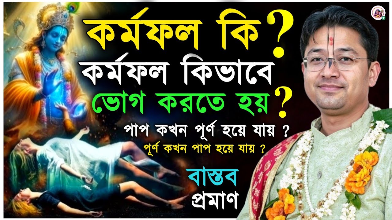 কর্মফল কিভাবে ভোগ করতে হয় ? Govind Ballabh Shastri ji Totto Katha 