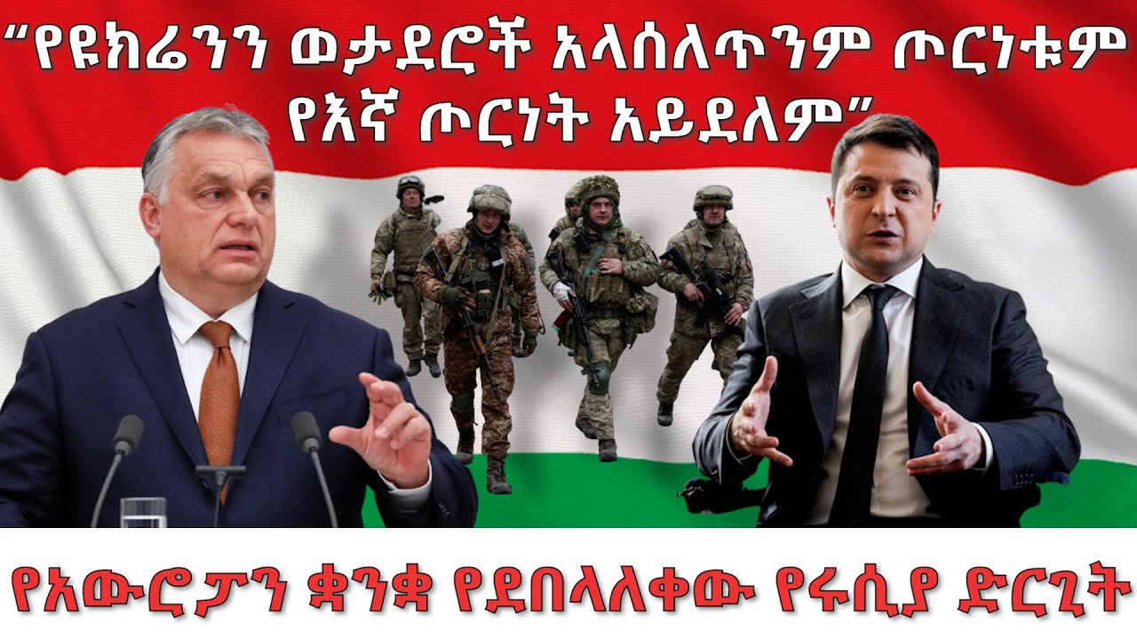 የአውሮፓን ቋንቋ የደበላለቀው የሩሲያ ድርጊት ! - አርትስ ምልከታ | Arts Melketa @ArtsTvWorld