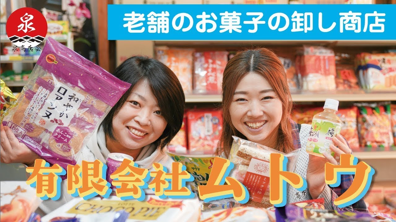 有限会社　ムトウ【泉商店会公式】