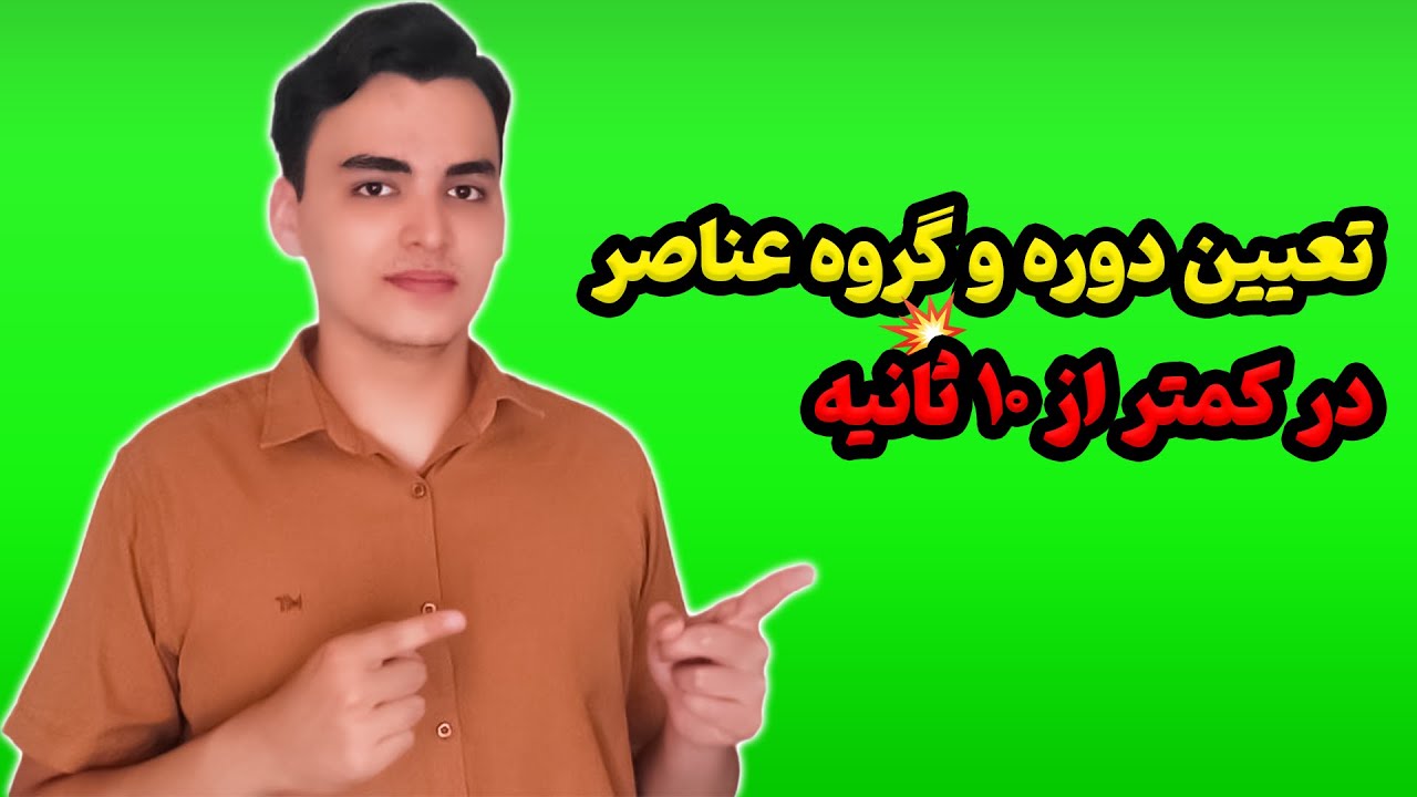 چجوری در کمتر از 10 ثانیه ، دوره و گروه عناصر رو مشخص کنیم؟؟ (واقعی)