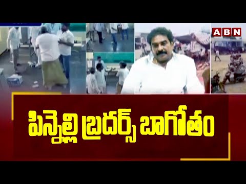 పిన్నెల్లి బ్రదర్స్ బాగోతం | Pinneli Brothers Issue | AP Elections 2024 | ABN Telugu - ABNTELUGUTV