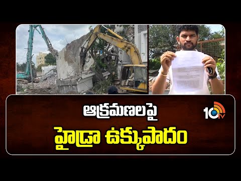 Special Story On Hydra Demolitions | ఆక్రమణాలపై హైడ్రా ఉక్కుపాదం | 10TV - 10TVNEWSTELUGU