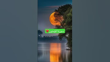 #اكسبلور #القرآن_الكريم #راحة_نفسية # سورة المؤمنون#ماهرالمعيقلي