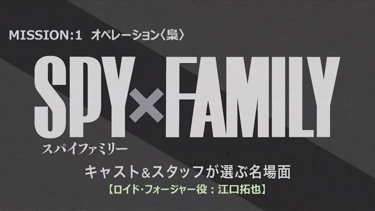 ⁣『SPY×FAMILY』キャスト＆スタッフが選ぶ名場面【ロイド・フォージャー役：江口拓也】