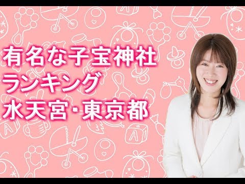 子宝祈願 人気有名子宝神社ランキング 菅原大神千葉県 Youtube 子宝祈願 人気有名子宝神社ランキング 菅原大神千葉県 Youtube