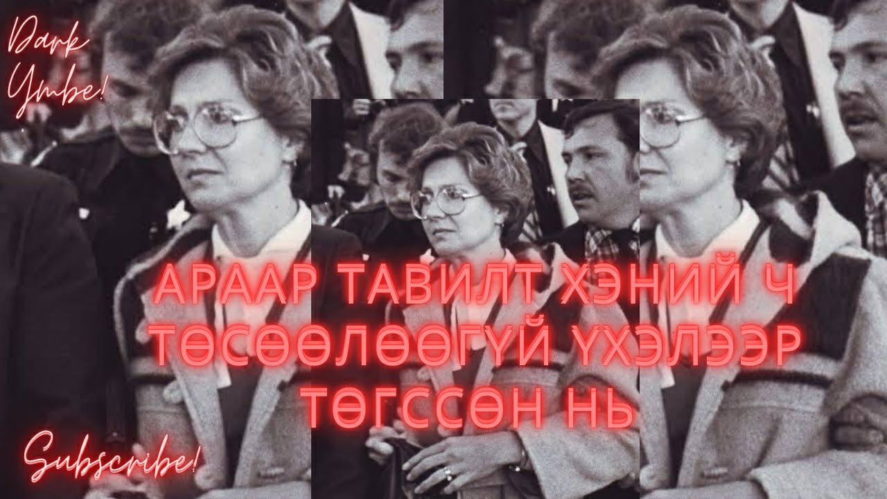 Араар тавилт хэний ч төсөөлөөгүй үхэлээр төгссөн нь