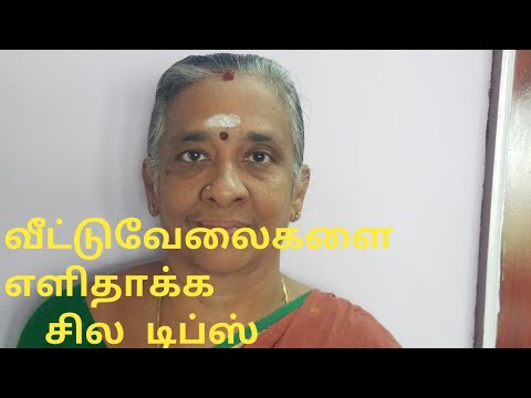 வீட்டு வேலைகளை எளிதாக்கி கொள்ள சில டிப்ஸ் திருமதி பொன்னழகு தேனப்பன்