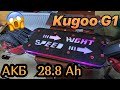 Аккумулятор на Kugoo G1 28.8 а/ч