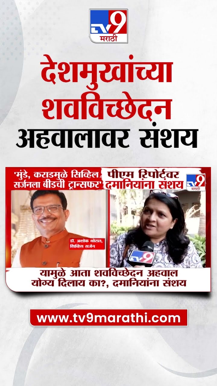 Santosh Deshmukh यांच्या शवविच्छेदन अहवालावर अंजली दमानियांचा संशय