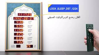 MASAR Smart Azan Clock Lock,sleep,DST,and,12/24 Mode Tutorial -القفل والسكون والتوقيت الصيفي و 12/24