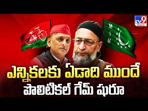 Uttar Pradesh Politics : ఎన్నికలకు ఏడాది ముందే పొలిటికల్ గేమ్ షురూ  | Asaduddin Owaisi - TV9 - TV9