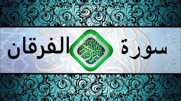(25) سورة الفرقان بصوت الشيخ ياسر الدوسري HD
