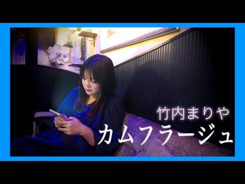 カムフラージュ 竹内まりや ｜cover by NANA #銀座のママがおすすめ💜 #飲み会でささるカラオケソング