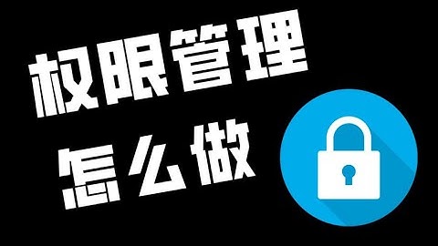 权限管理怎么做？用户、角色、权限是什么？