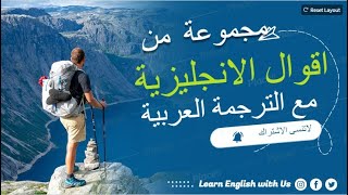 اقوال الانجليزية مع الترجمة العربية