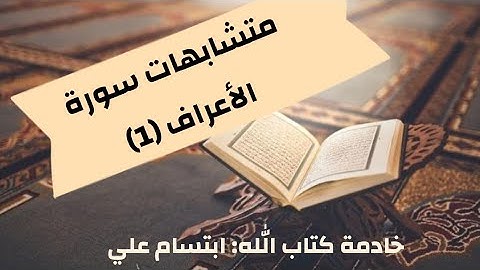 متشابهات | سورة الأعراف | لإتقان الحفظ بإذن الله|ابتسام علي👌
