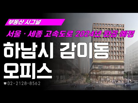 부동산시그널 : 교산신도시, 위례신도시 등 개발지구 인접! ‘경기도 하남시 감이동 오피스’