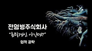 좀비게임 아닌데?  전염병주식회사 네크로아 바이러스 업적공략 screenshot 2