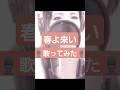 松任谷由実【 春よ、来い 】 #cover #歌ってみた #musicvideo #hit