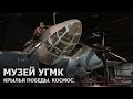 Музей УГМК. Крылья победы и космос.