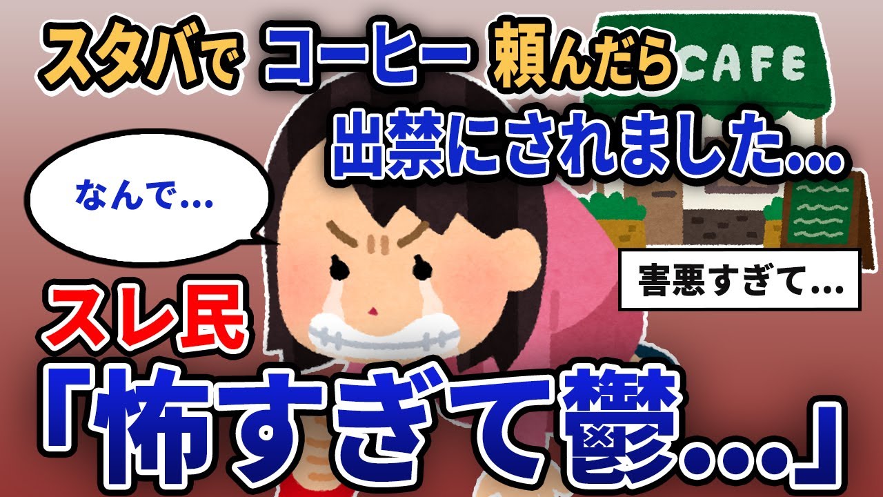 【報告者キチ】「スタバでコーヒーを頼んだら出禁にされました...」スレ民「怖すぎて鬱...」【2chゆっくり解説】