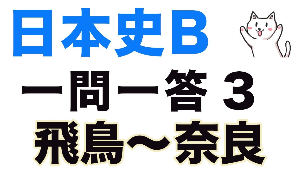 高校日本史b一問一答聞き流し問題集 3 飛鳥 奈良時代 Youtube