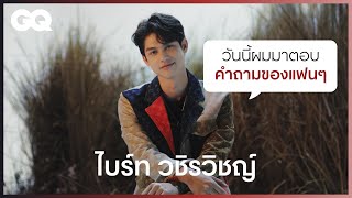 เมื่อ ไบร์ท-วชิรวิชญ์ ต้องตอบคำถามจากแฟนคลับ [ENG SUB] | GQ&A