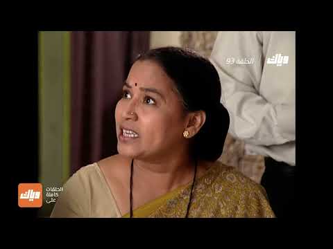 مسلسل حمواتي الستة الحلقة 93 وياك