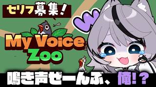 『 My Voice Zoo 』いい声で鳴けよ、ジルテ…