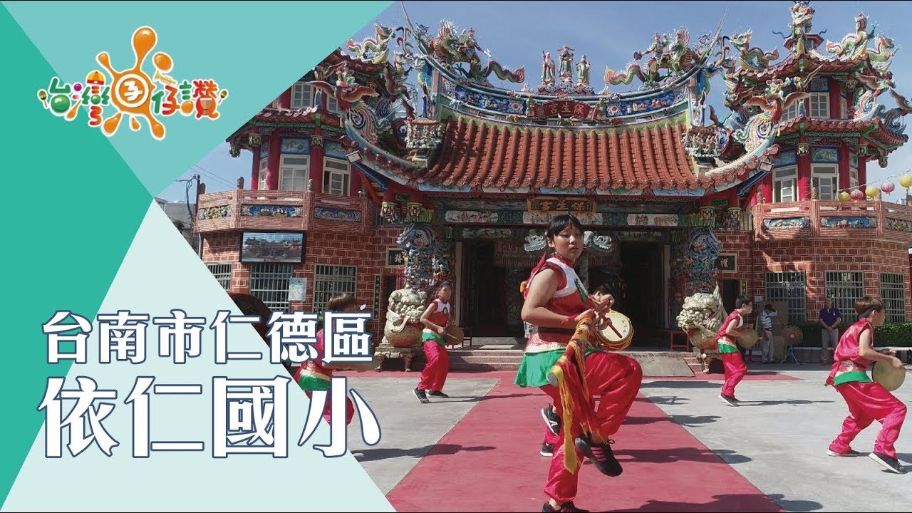 【台灣囝仔讚 】177台南市仁德區 依仁國小
