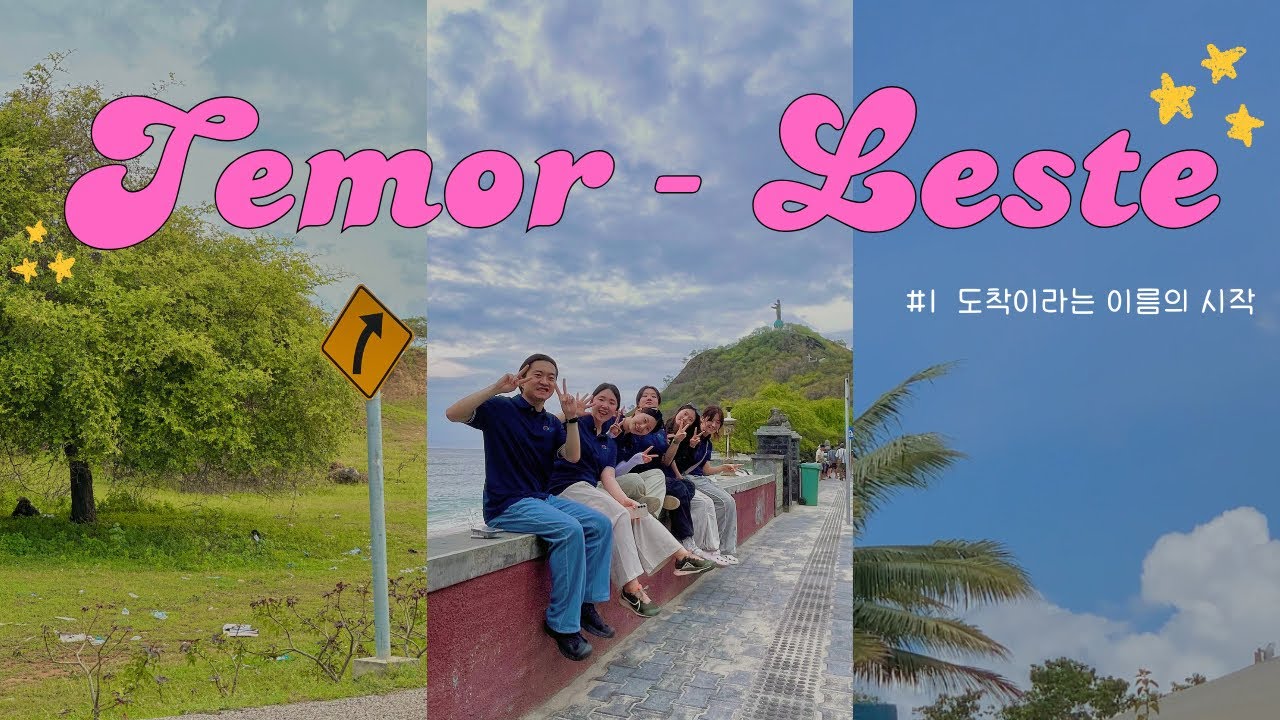 [동티모르 3팀🇹🇱] EP.1 우리의 시작, Timor-Leste로 ✈️ | 한국에서 로스팔로스까지 첫 여정