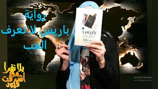 (رواية باريس لا تعرف الحب - محمد طارق (يلا نقرأ مع أشرقت فيود