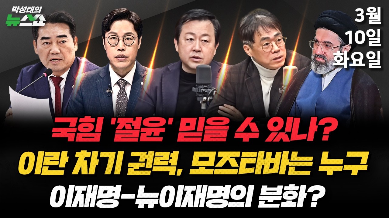 3/10(화) 국힘 결의문 채택?(이성권) / 국힘공천 빨간불·민주당 초가삼간 태우나·한동훈 코스피 발언(김준일 김용남 김경율) / 새 지도자 옹립 이란, 초강경 반격?(성일광)