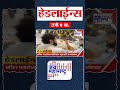 Top Headlines Today | 28 January 2026 | 09 PM | Jai Maharashtra News | Breaking News | Politics