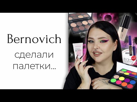 Видео: Белорусская косметика | Новинки: Bernovich, Luxvisage, Relouis