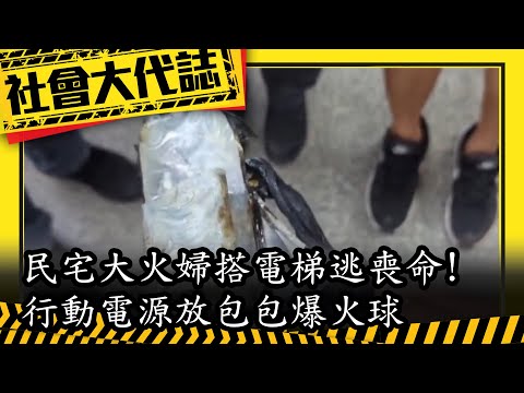民宅大火婦搭電梯逃喪命!  行動電源放包包爆火球│中視新聞 20240702