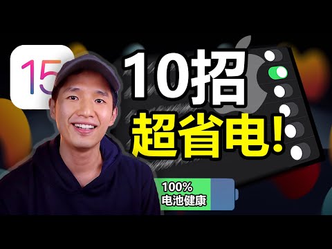iPhone如何省电?【10招苹果必学的省电方法】| IOS15省电 | iPhone13省电