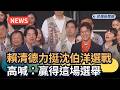 發燒新聞／賴清德力挺沈伯洋選戰　高喊：贏得這場選舉｜民視新聞｜