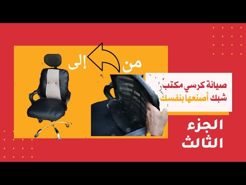صيانة وتشطيب كرسي مكتب شبك هيدرولك الجزء الثالث