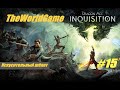 Прохождение Dragon Age: Inquisition [#15] (Искусительный шёпот)