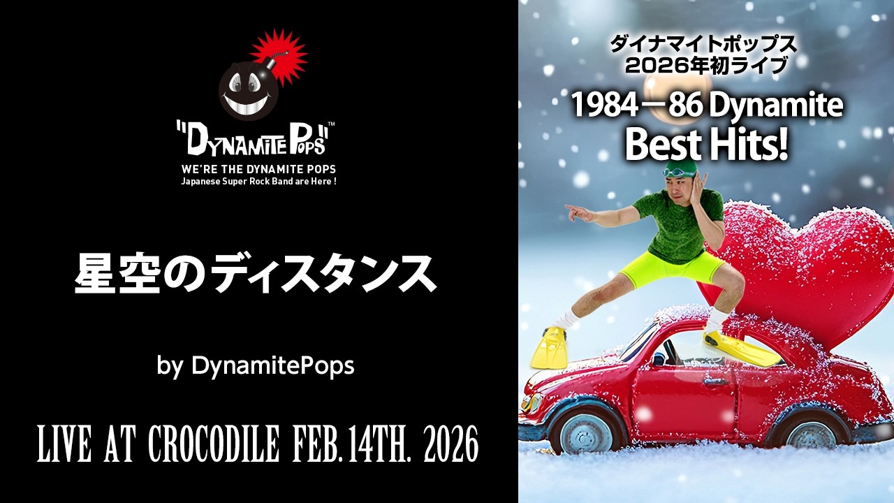 【星空のディスタンス（ダイナマイトポップス／1984-86 Dynamite Best HIts!からのライブ映像）2026年2月14日】