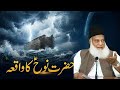 The Story Of Prophet Nuh AS Powerful Lesson By Dr Israr Ahmed The Story Of Prophet Nuh AS Powerful Lesson By Dr Israr Ahmed