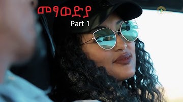 Metsawedya (መፃወድያ) - ትግርኛ ተኸታታሊ ድራማ - 1ይ ክፋል | Tigrigna Drama Series 2019 - Part 1